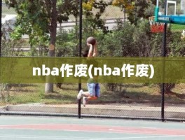 nba作废(nba作废)