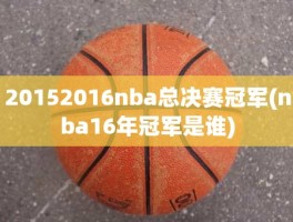 20152016nba总决赛冠军(nba16年冠军是谁)