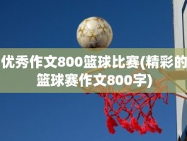 优秀作文800篮球比赛(精彩的篮球赛作文800字)