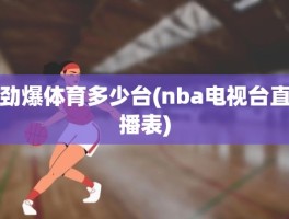 劲爆体育多少台(nba电视台直播表)