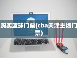 购买篮球门票(cba天津主场门票)