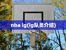 nba ig(ig队员介绍)