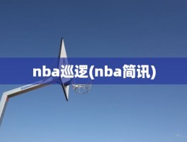 nba巡逻(nba简讯)