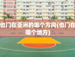 也门在亚洲的哪个方向(也门在哪个地方)
