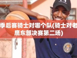 季后赛骑士对哪个队(骑士对老鹰东部决赛第二场)