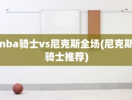 nba骑士vs尼克斯全场(尼克斯骑士推荐)