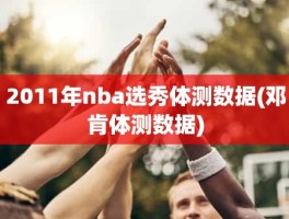 2011年nba选秀体测数据(邓肯体测数据)
