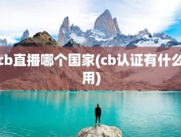 cb直播哪个国家(cb认证有什么用)