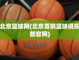 北京篮球网(北京首钢篮球俱乐部官网)