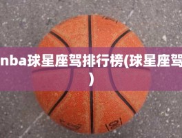 nba球星座驾排行榜(球星座驾)