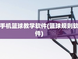 手机篮球教学软件(篮球规则软件)