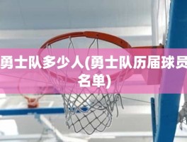 勇士队多少人(勇士队历届球员名单)