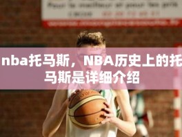 nba托马斯，NBA历史上的托马斯是详细介绍