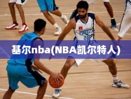 基尔nba(NBA凯尔特人)