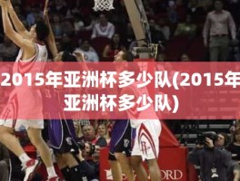 2015年亚洲杯多少队(2015年亚洲杯多少队)