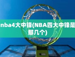 nba4大中锋(NBA四大中锋是那几个)