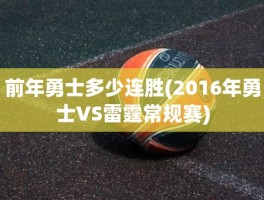 前年勇士多少连胜(2016年勇士VS雷霆常规赛)