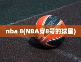 nba 8(NBA穿8号的球星)