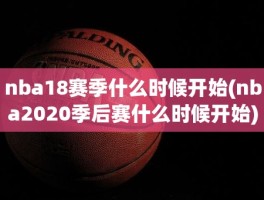 nba18赛季什么时候开始(nba2020季后赛什么时候开始)