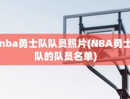 nba勇士队队员照片(NBA勇士队的队员名单)