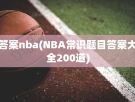 答案nba(NBA常识题目答案大全200道)