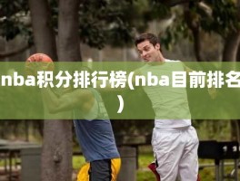 nba积分排行榜(nba目前排名)