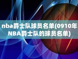 nba爵士队球员名单(0910年NBA爵士队的球员名单)