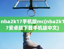 nba2k17手机版mc(nba2k17安卓版下载手机版中文)