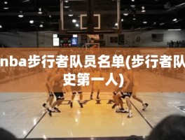 nba步行者队员名单(步行者队史第一人)