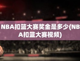 NBA扣篮大赛奖金是多少(NBA扣篮大赛视频)