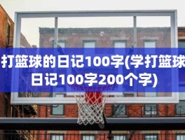 打篮球的日记100字(学打篮球日记100字200个字)