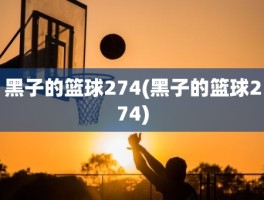 黑子的篮球274(黑子的篮球274)