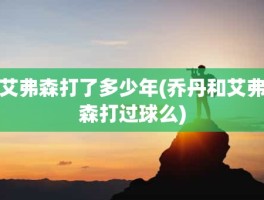 艾弗森打了多少年(乔丹和艾弗森打过球么)