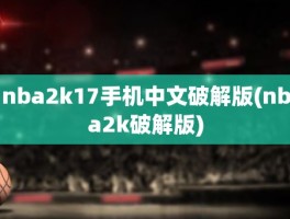 nba2k17手机中文破解版(nba2k破解版)