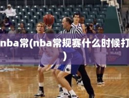 nba常(nba常规赛什么时候打)