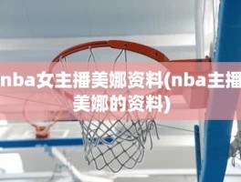 nba女主播美娜资料(nba主播美娜的资料)