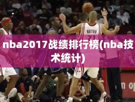 nba2017战绩排行榜(nba技术统计)