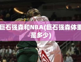 巨石强森和NBA(巨石强森体重是多少)