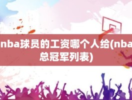 nba球员的工资哪个人给(nba总冠军列表)