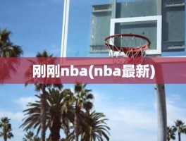 刚刚nba(nba最新)