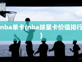 nba单卡(nba球星卡价值排行)