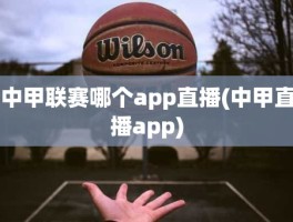 中甲联赛哪个app直播(中甲直播app)