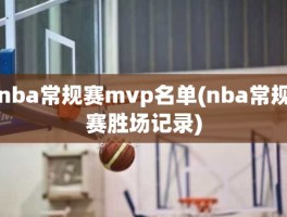 nba常规赛mvp名单(nba常规赛胜场记录)