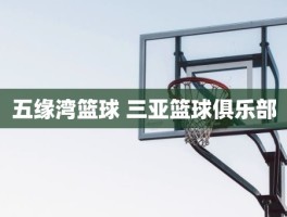 五缘湾篮球 三亚篮球俱乐部