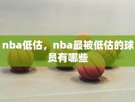 nba低估，nba最被低估的球员有哪些