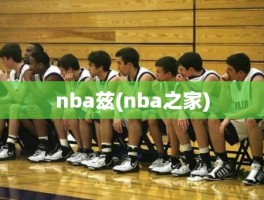 nba兹(nba之家)