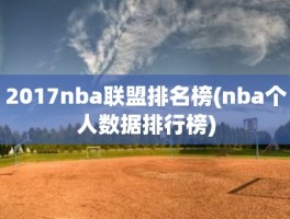 2017nba联盟排名榜(nba个人数据排行榜)