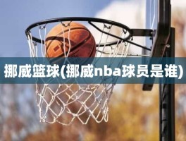 挪威篮球(挪威nba球员是谁)