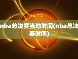 nba总决赛当地时间(nba总决赛时间)