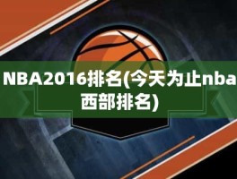 NBA2016排名(今天为止nba西部排名)